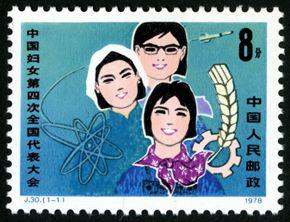J30 中国妇女第四次全国代表大会